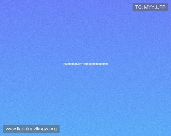 kb体育官网在线:2026世界杯赛程安排与实时比分直播全攻略 kb体育官网在线:2026世界杯赛程安排与实时比分直播全攻略