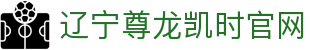 辽宁尊龙凯时官网 - (中国)桂林辽宁尊龙凯时官网集团有限公司欢迎您